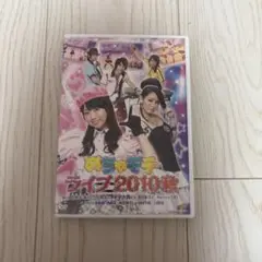 めちゃモテライブ2010秋