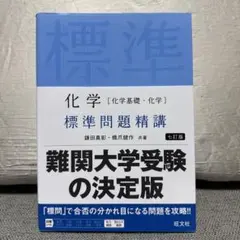 化学〈化学基礎・化学〉標準問題精講