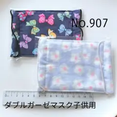907 ダブルガーゼマスク子供用2枚セット　ハンドメイド