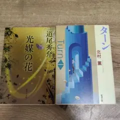 光媒の花 & Turn 2冊セット