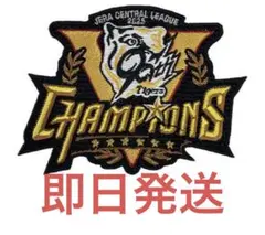阪神タイガース 2025JERAセ・リーグ優勝記念刺繍ワッペン
