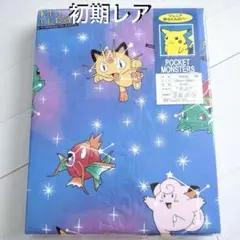 初期 ポケットモンスター 掛け布団カバー 135x185cm 日本製 新品 レア