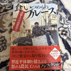3億人の中国農民工 食いつめものブルース