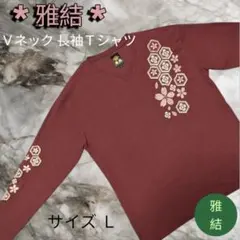 雅結 みやびむすび 和柄 桜 家紋 刺繍 ロンT Vネック えんじ色 Lサイズ