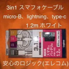 ロジテック 3in1スマフォケーブル 1.2m ホワイト