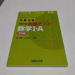 短期攻略 大学入試 共通テスト 数学I・Aのサムネイル