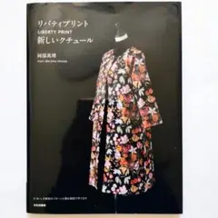 リバティプリント新しいクチュール