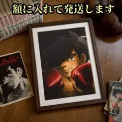 【未使用・レア】『 あしたのジョー 』矢吹丈　劇場用　ポスター　B2サイズ あしたのジョー 矢吹丈 ボクシング 限定品！コレクター必見の額付き