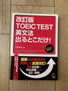 改訂版 TOEICTEST 英文法 出るとこだけ!