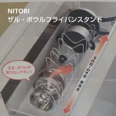 【NITORI】ザル・ボウルフライパンスタンドのサムネイル