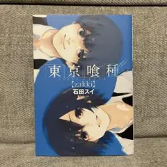 東京喰種〈zakki〉 = TOKYO GHOUL zakki