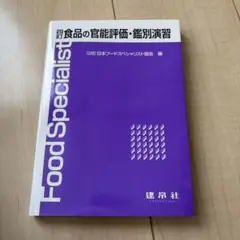 食品の官能評価・鑑別演習