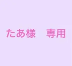 たあ様　専用ページ