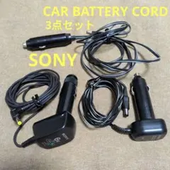 SONY カーバッテリーコード 本体 2点+他1点【3点セット】
