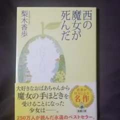 西の魔女が死んだ
