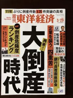 週刊東洋経済 ２０２５年３月２９日号