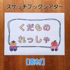 【素材＊くだもの列車】スケッチブックシアターマグネットシアター保育教材