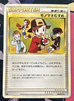ポケモンカード サポーター モノマネむすめ　レジェンド　1ED