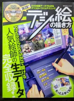 DVD付属　実践！デジ絵の描き方