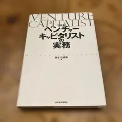 ベンチャーキャピタリストの実務 : 決定版