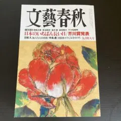 文藝春秋 2025年9月号