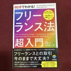 60分でわかる! フリーランス法 超入門