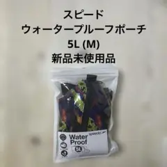 新品 未使用品 スピード ウォータープルーフ ポーチ ユニセックス 5L M