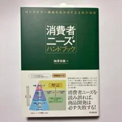 （帯付）消費者ニーズ・ハンドブック ロングセラー商品を生み出す240の法則