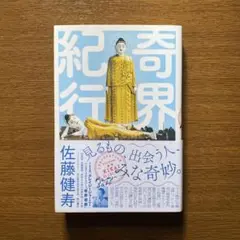 奇界紀行