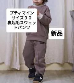 タイムセール中【新品美品】プティマイン90裏起毛スウェットパンツ