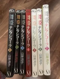 舞姫 テレプシコーラ 1-7巻セット