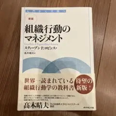 組織行動のマネジメント 新版