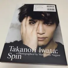 岩田剛典3rd写真集『spin』