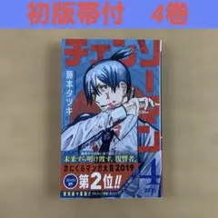 新品未開封 チェンソーマン 4巻 初版帯付き シュリンク付き - メルカリ