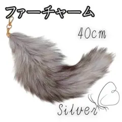 しっぽ ファーチャームふわふわ チャーム きつね シルバー キーホルダー Y2K