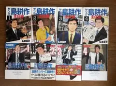 ヤング島耕作主任編　全巻セット 1-4巻 係長島耕作　全巻セット1-4巻