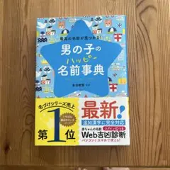 最新！男の子の名前辞典　ハッピー