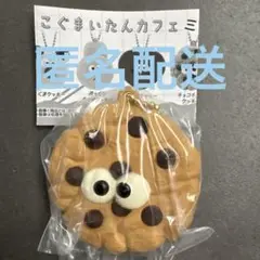 こぐまいたんカフェ ミラーチャーム　チョコチップクッキー　匿名配送