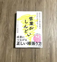 営業がしんどい : 売れなくて悩む営業が今日からできること