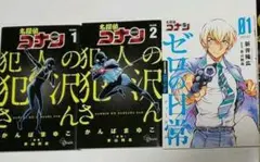 名探偵コナン ゼロの日常  &  犯人の犯沢さん