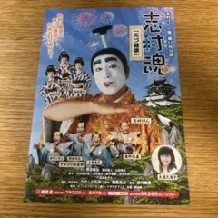 志村けん　志村魂　ちらし　第11回公演