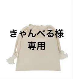 きゃんべる様　専用