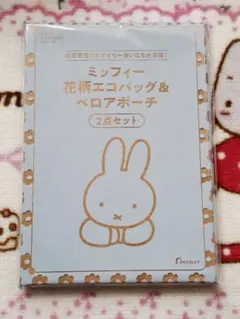 ミッフィー　 エコバッグ&ポーチ セット　ゼクシィ付録