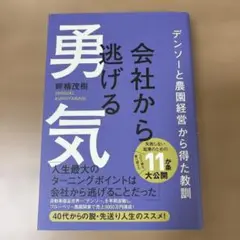 会社から逃げる勇気 - デンソーと農園経営から得た教訓 -