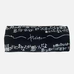 ヤングスキニー 歌詞タオル