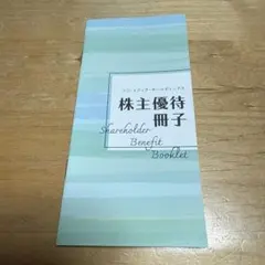 フジテレビ株主優待冊子（フジ・メディアHD）鴨川/神戸須磨/ESSE/ホテル優待のサムネイル