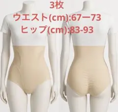 新品※「３枚」しっかり補整ハイウエスト ガードルショーツ　ベージュ(70L)