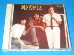 最安値300円!アリス ベストアルバム！「帰らざる日々～アリス ライブ・ベスト」