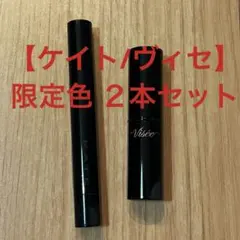 【限定色セット】ケイトEX-1 哀愁の亡霊/ヴィセBR352 駆け引きワイン
