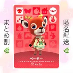 【住民】 167 ペーター どうぶつの森 amiiboカードのサムネイル